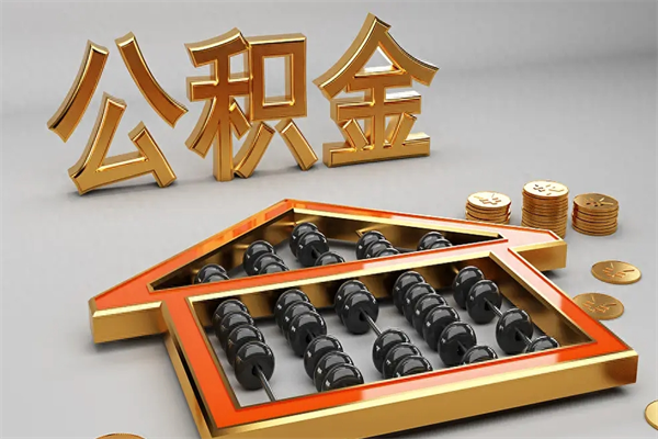 巴彦淖尔辞职能不能取住房公积金（辞职可以取公积金吗?）