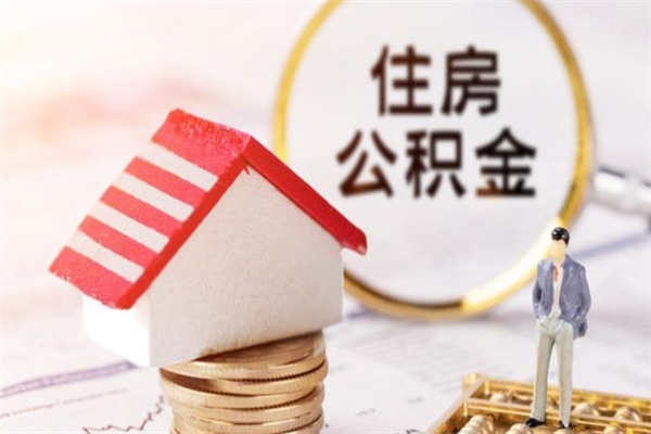 巴彦淖尔公积金办理取出（取出公积金的简便手段）