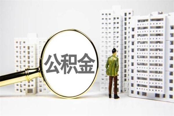 巴彦淖尔辞职公积金需要取出来吗（辞职要把公积金取出来吗）