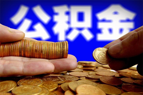 巴彦淖尔离职公积金取出来的条件（离职公积金提取有什么要求）