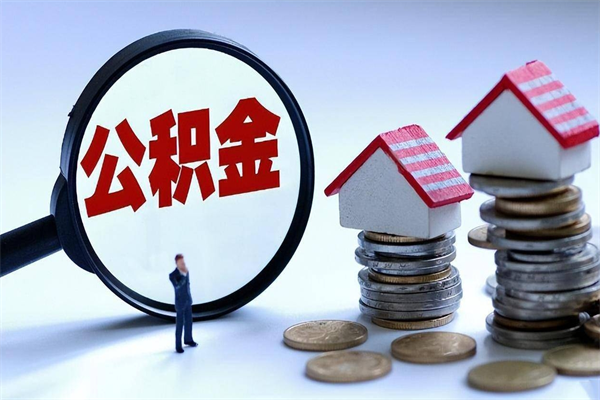 巴彦淖尔已经封存的公积金怎么取出来（已封存的住房公积金怎样可以取出来）