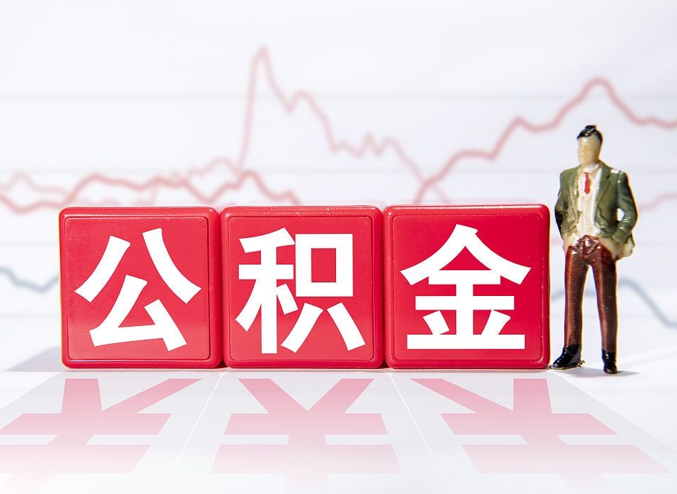 巴彦淖尔想把在职公积金全部取（在职怎么把公积金提现）