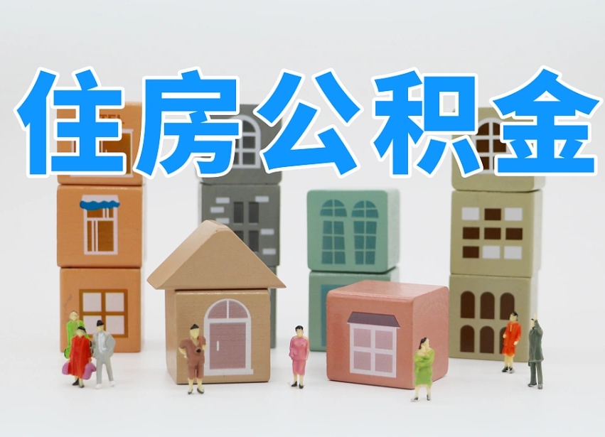 巴彦淖尔公积金的提（咋提公积金）