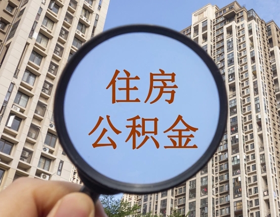 巴彦淖尔离职后怎么取出公积金（离职之后怎么取出公积金）