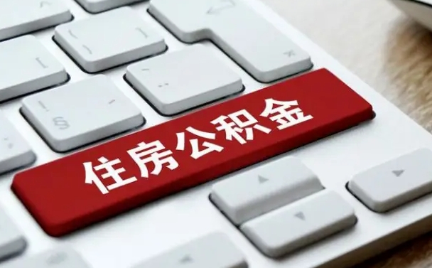 巴彦淖尔公积金离职怎么取（公积金离职了怎么提）